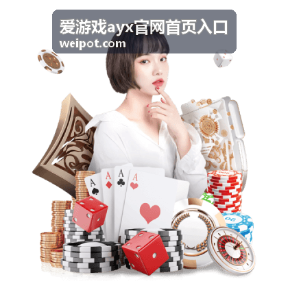 爱游戏ayx官网首页入口封面原图素材示例