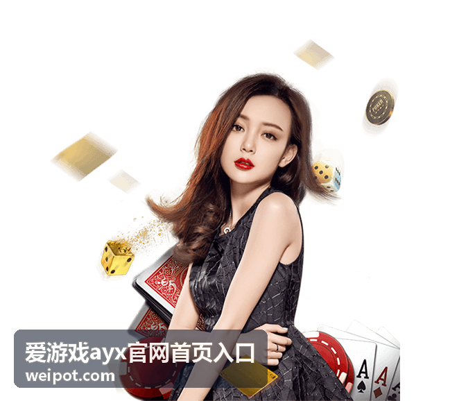 爱游戏ayx官网首页入口活动优先通道封面